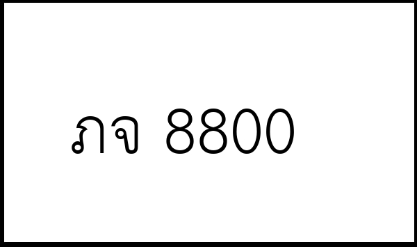 ภจ 8800